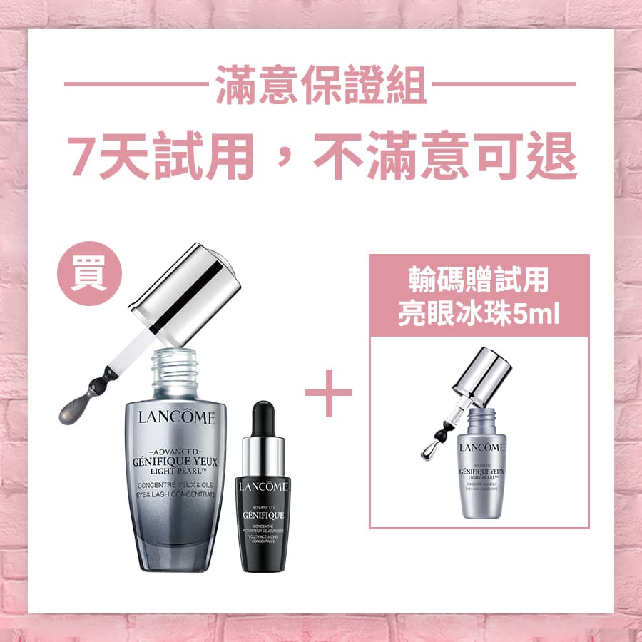蘭蔻 Lancome 滿意保證-No.1亮眼冰珠新客入坑組(買1送2) [特惠組]