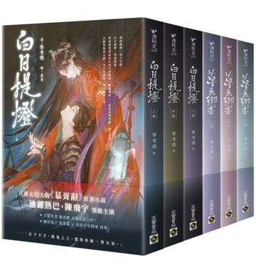 白日提燈兩部曲套書：玄幻古裝電視劇原著小說《白日提燈》+前傳《以星為卿書》