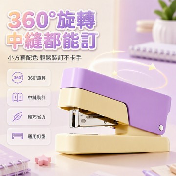 🐰歡喜兔🐰 360度旋轉訂書機 學生辦公室用訂書器 家用省力中號加厚訂書機 可旋轉設計 開學文具用品