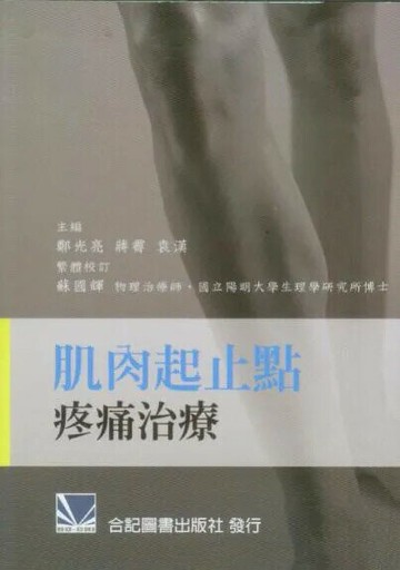 肌肉起止點疼痛治療 (1版) 鄭光亮 2013 合記