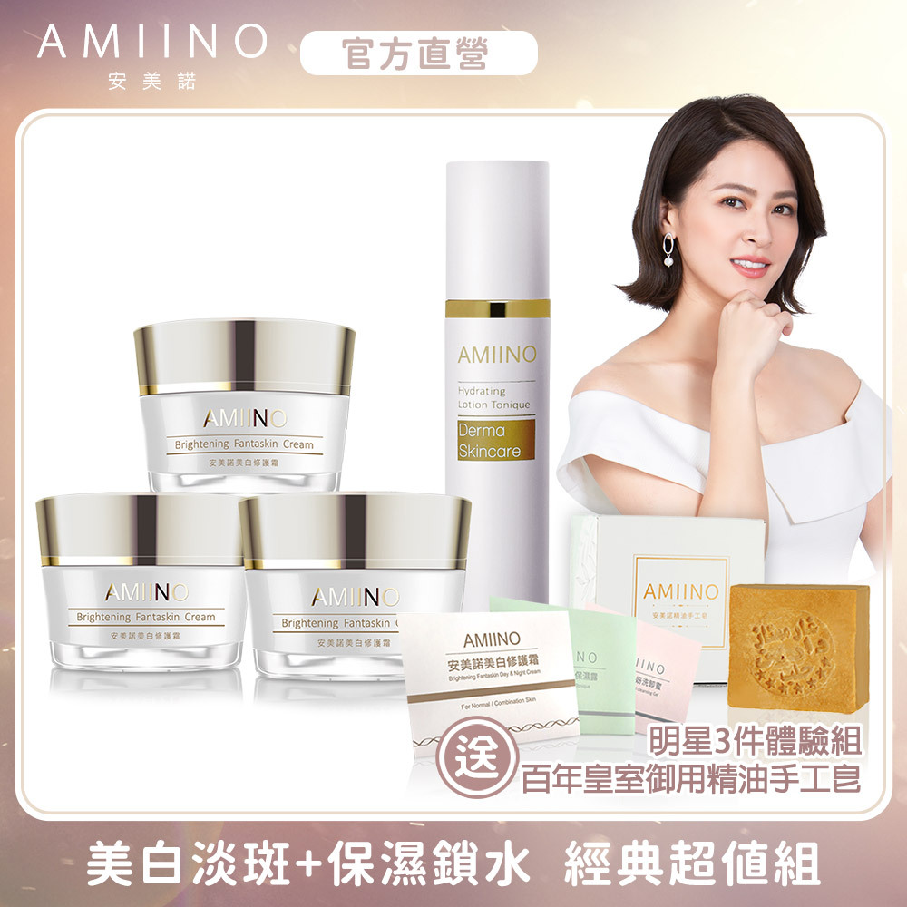 安美諾-美白保濕超值組(美白霜3入+保濕露1入)