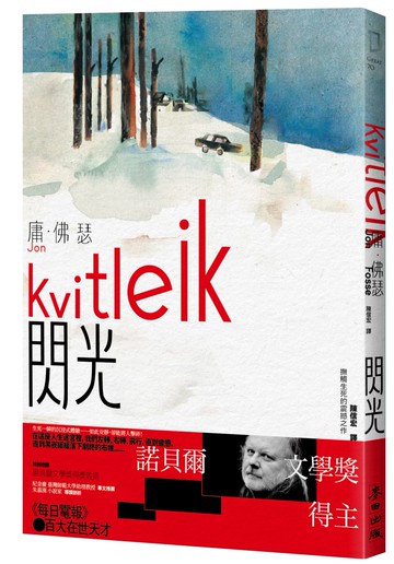 閃光（諾貝爾文學獎得主佛瑟 撫觸生死的震撼之作 首部繁體中文譯本）