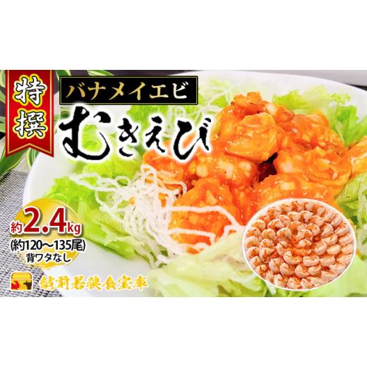 ふるさと納税 福井県 若狭町 特撰 むきえび（800g 解凍後約700g 約40〜45尾）×3セット 計約2.4kg [No.5580-0653]