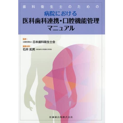 歯科衛生士のための病院における医科歯科連携・口腔機能管理マニュアル