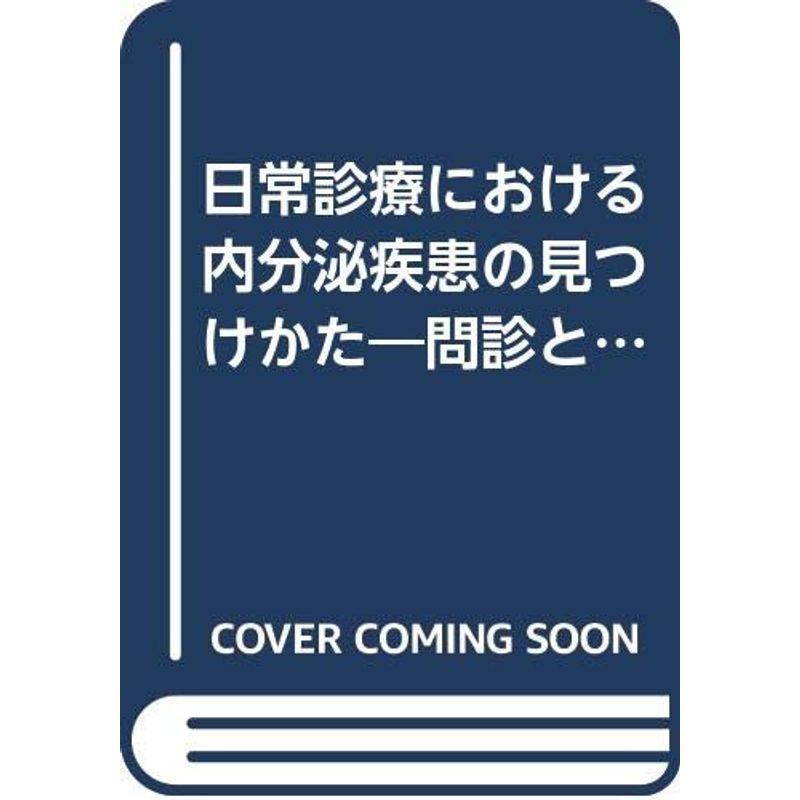 日常診療における内分泌疾患の見つけかた?問診と診察のコツから診断まで