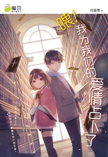【電子書】魔豆棉花糖 05 ：喂！我为我们的爱情占卜了（简体版）