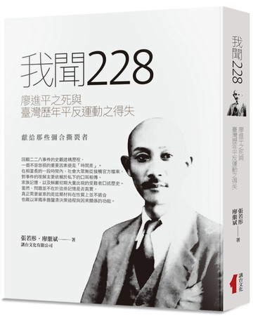 我聞228︰廖進平之死與臺灣歷年平反運動之得失【TAAZE讀冊生活】