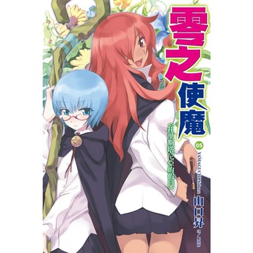 零之使魔(05)托里斯塔尼亞的假日_Readmoo 讀墨電子書