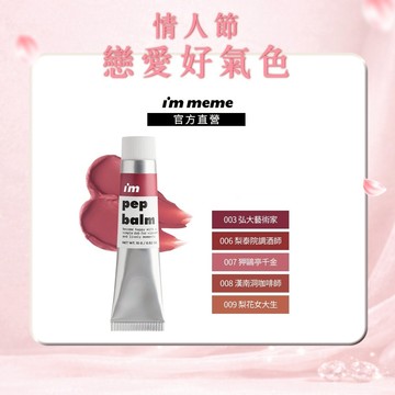 NEW! 新品上市 2件享76折【I'M MEME】我愛奶霜唇頰水彩