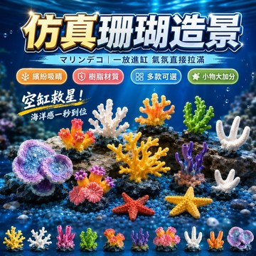 【現貨】魚缸海星造景 仿真珊瑚 微景觀 水族造景擺件 小珊瑚裝飾 海水缸 仿真珊瑚樹 水族造景 海底造景裝飾小擺件
