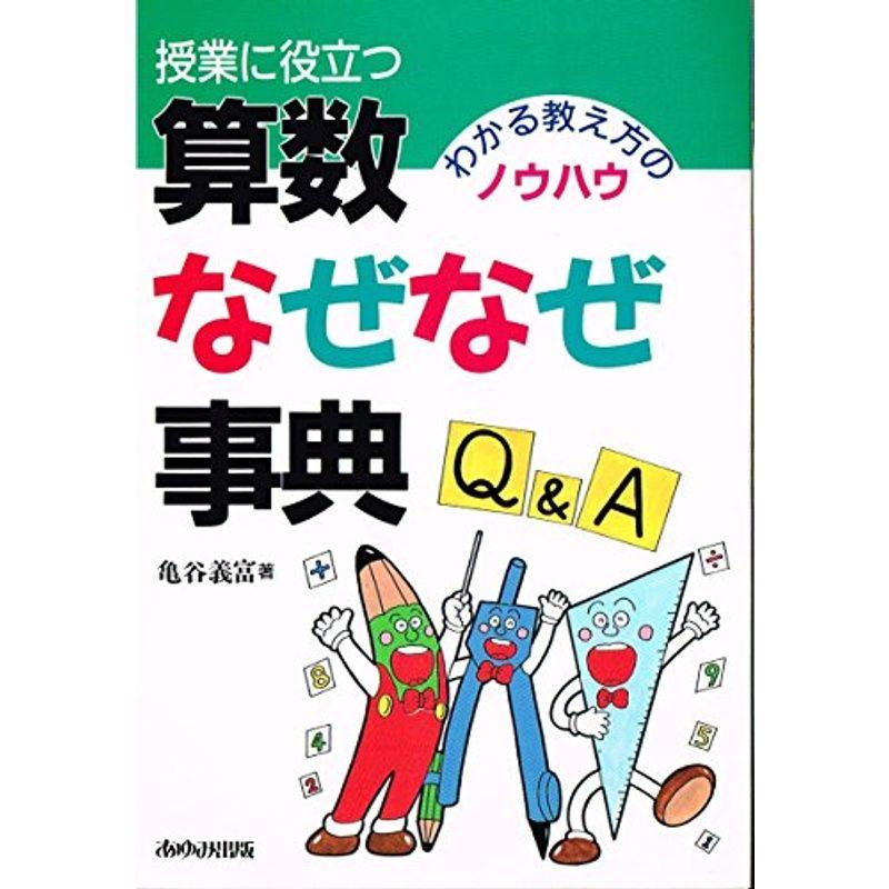 授業に役立つ算数なぜなぜ事典?わかる教え方のノウハウ