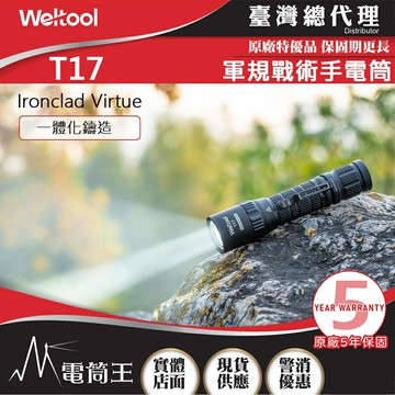 【電筒王】Weltool T17 Ironclad Virtue 600流明 239米 軍規戰術手電筒 一體化鑄造