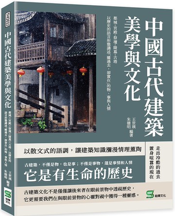 中國古代建築美學與文化：都城╳宮殿╳祭壇╳陵墓╳古塔，以歷史的語言形態講述「雖過去，卻實在」的物、事與人情