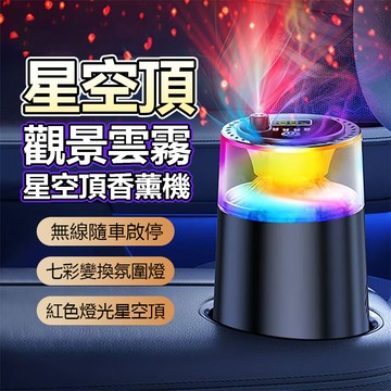【台灣出貨】雲霧景觀星空頂車用香氛機 車用擴香機 AI智能香氛機 汽車芳香 汽車香薰 車用薰香機 精油擴香機 汽車香水