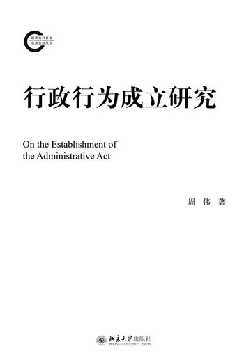 【電子書】行政行为成立研究