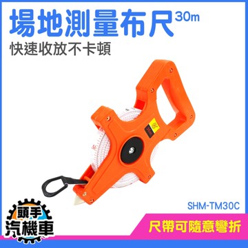 布尺捲尺 工程捲尺 30米 SHM-TM30C 工地量測捲尺 玻璃纖維捲尺 布尺 建設丈量帶 測距捲尺