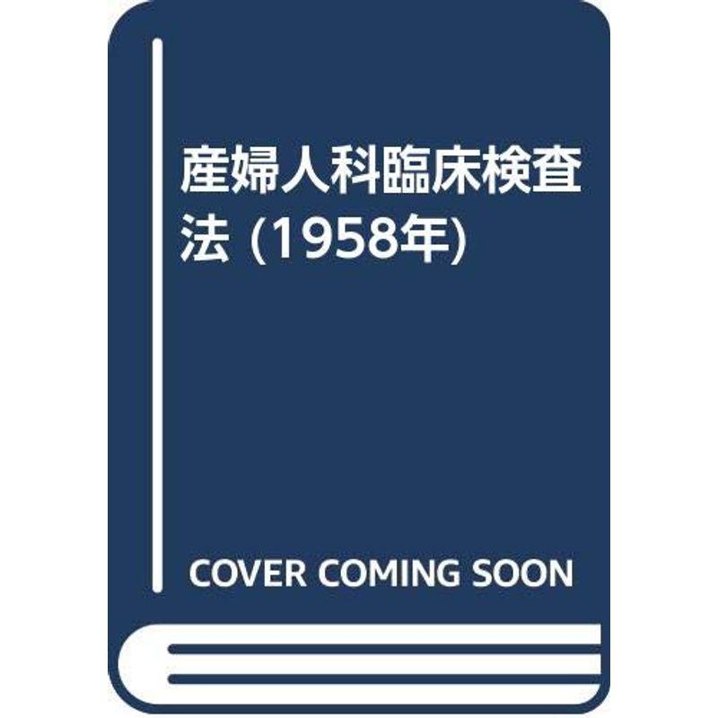 産婦人科臨床検査法 (1958年)