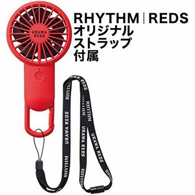 リズム時計工業 Rhythm 携帯扇風機 赤 改良 Usbファン 充電式 カラビナ 小型 強力 Dcブラシレス 浦和レッズ モデル 9zf029 通販 Lineポイント最大0 5 Get Lineショッピング