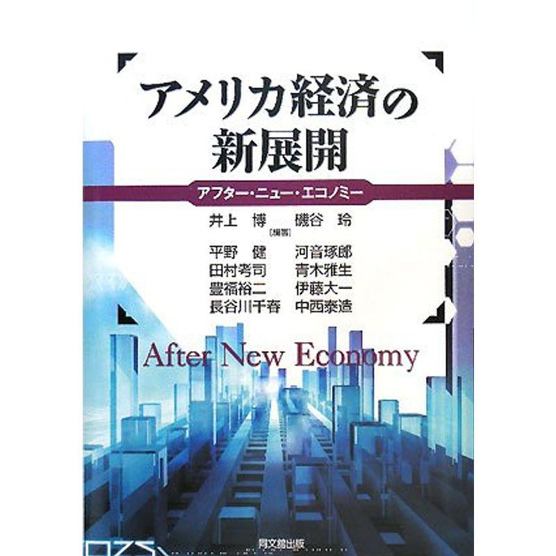 アメリカ経済の新展開?アフター・ニュー・エコノミー
