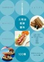 一定可以輕鬆學會！三明治‧鬆餅‧醬料100種