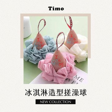 🔥現貨快速出貨🔥【Timo】冰淇淋造型搓澡球 沐浴球 擦澡球 起泡球 洗澡 擦背 搓背 刷背 洗澡球 起泡網 沐浴巾沐浴