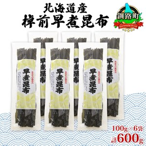 北海道釧路町産昆布6袋セット  山田物産の天然棹前早煮昆布 100g×6袋