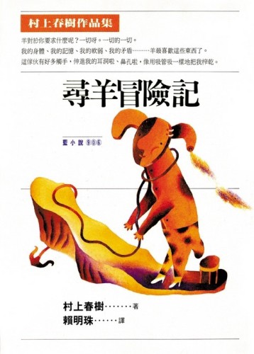尋羊冒險記[二手書_普通]