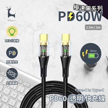 PD60W 雙頭TYPE-C 透明快充線  LED數據線 抗拉耐用 安卓 iPhone充電線 傳輸線 尼龍編織線