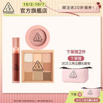 3CE 九宮格眼影腮紅唇露 爆款明星三件組 | 官方旗艦店