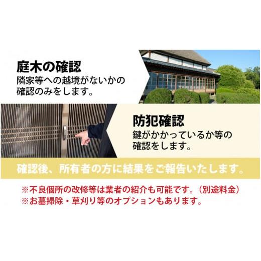 ふるさと納税 福井県 あわら市 空き家巡回(屋外)サービス(年間)と福井のお米(あきさかり2kg)セット