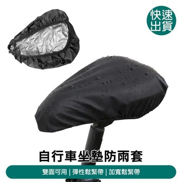 交通戶外必Buy 自行車座墊防雨套