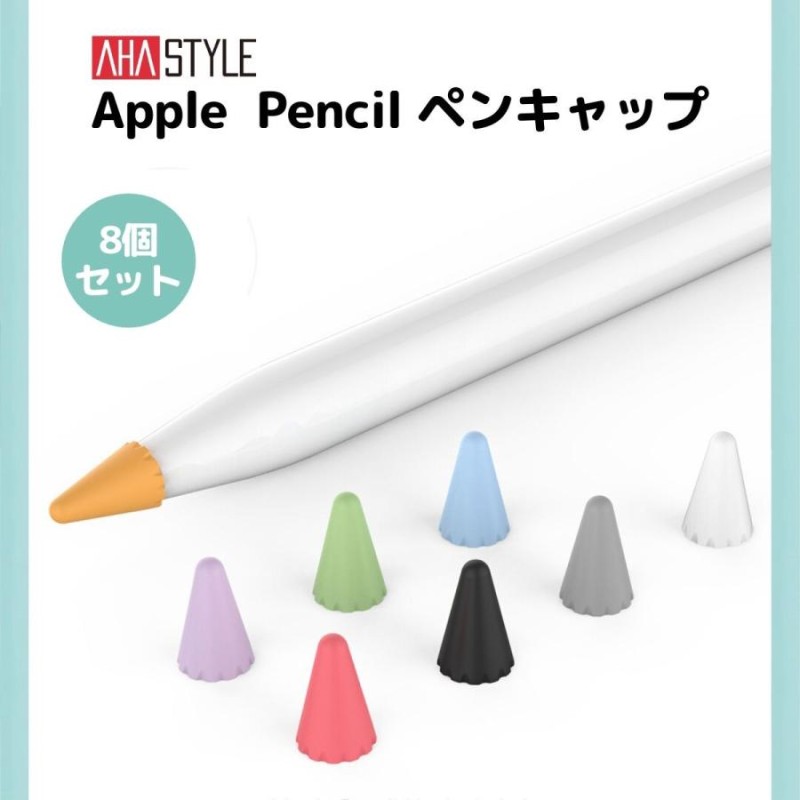 アップルペンシル ペン先 キャップ 保護 カバー 8個入 Apple Pencil 第