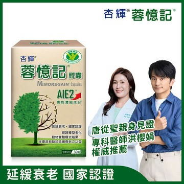 【買2送1||免運優惠】杏輝蓉憶記膠囊 (健康食品) 30粒/盒 (2029.01.09)