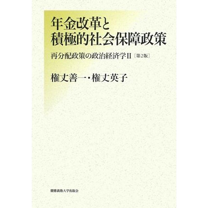 年金改革と積極的社会保障政策?再分配政策の政治経済学〈2〉