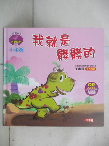 【書寶二手書T5／少年童書_EPG】小恐龍繪本：小牛龍 我就是髒髒的（QR Code有聲書）_瑪妮莎-作; 拉蒂梅-繪