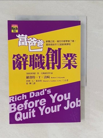 【書寶二手書T1／投資_TAL】富爸爸辭職創業_羅伯特.T. 莎朗.L.