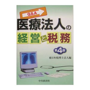 Ｑ＆Ａ医療法人の経営と税務／東日本税理士法人