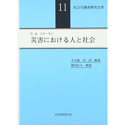 災害における人と社会 (社会学調査研究全書)