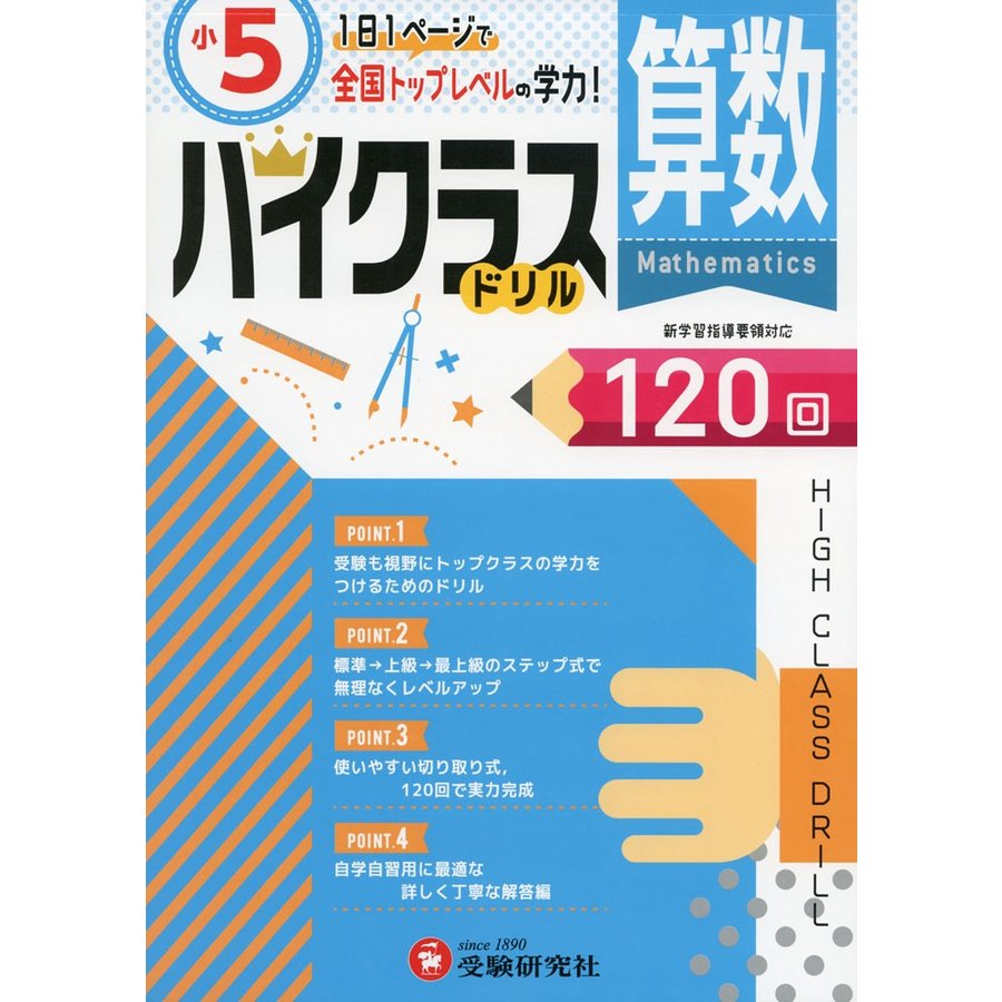 小学ハイクラスドリル 算数5年 1日1ページで全国トップレベルの学力