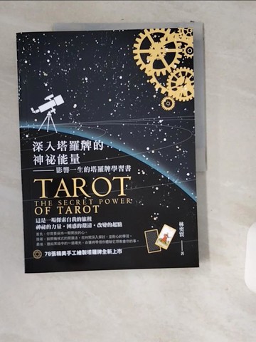 【書寶二手書T9／星相_T9Y】深入塔羅牌的神祕能量:影響一生的塔羅牌學習書_林奕寰