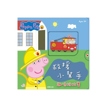 粉紅豬小妹救援小幫手趣味推拉書
