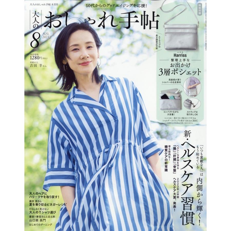 大人のおしゃれ手帖 2023年 08月号 [雑誌] Magazine