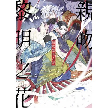 親吻黎明之花(1)