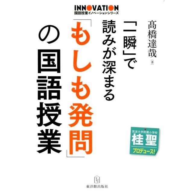 一瞬 で読みが深まる もしも発問 の国語授業