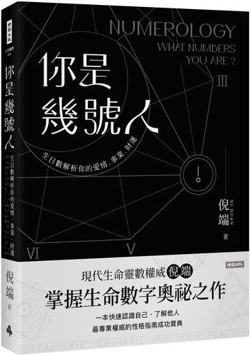 你是幾號人：生命靈數解析你的愛情．事業．財運