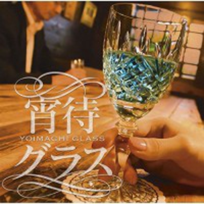 Cd オムニバス 宵待グラス 歌詞付 通販 Lineポイント最大1 0 Get Lineショッピング