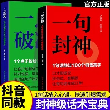 【墨香書苑】一句封神 1句勝100句的銷售高手 一點破冰銷冠話術銷售情商技巧 一句話植入心錨快速引爆需求 封神級話術寶典