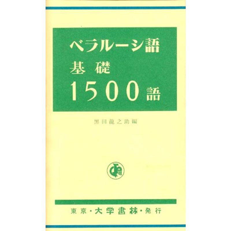 ベラルーシ語基礎1500語