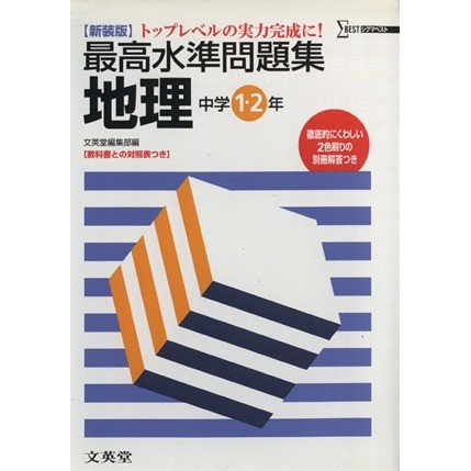 最高水準問題集　地理中学１・２年　新装版／文英堂編集部編(著者)