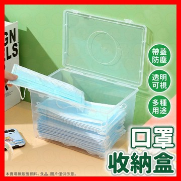 【低價看這邊】口罩盒 收納盒 置物盒 整理盒 雜物盒 萬用盒 口罩收納盒 萬用透明收納盒 口罩收納 桌面收納盒